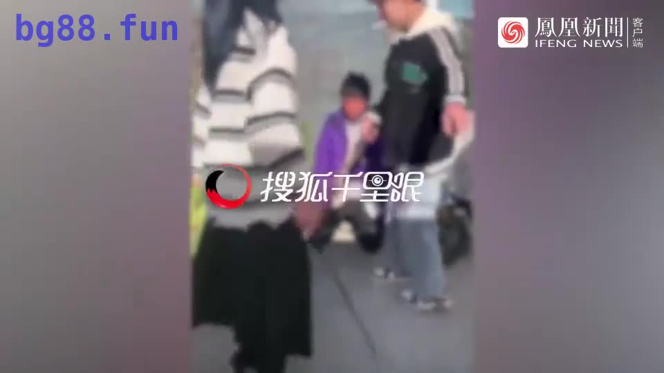 男孩跪地遭多名男女持棍殴打，警方介入_凤凰网视频_凤凰网 1.mp4