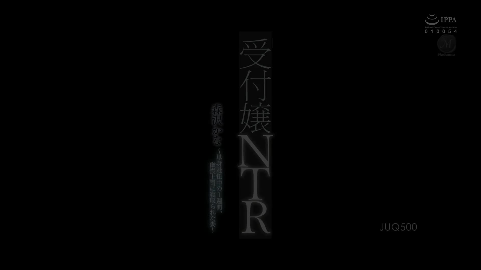 森沢かな_Madonnaマドンナ_受付嬢NTR_単身赴任中の1週間、傲慢上司に寝取られた妻_JUQ_500.mp4