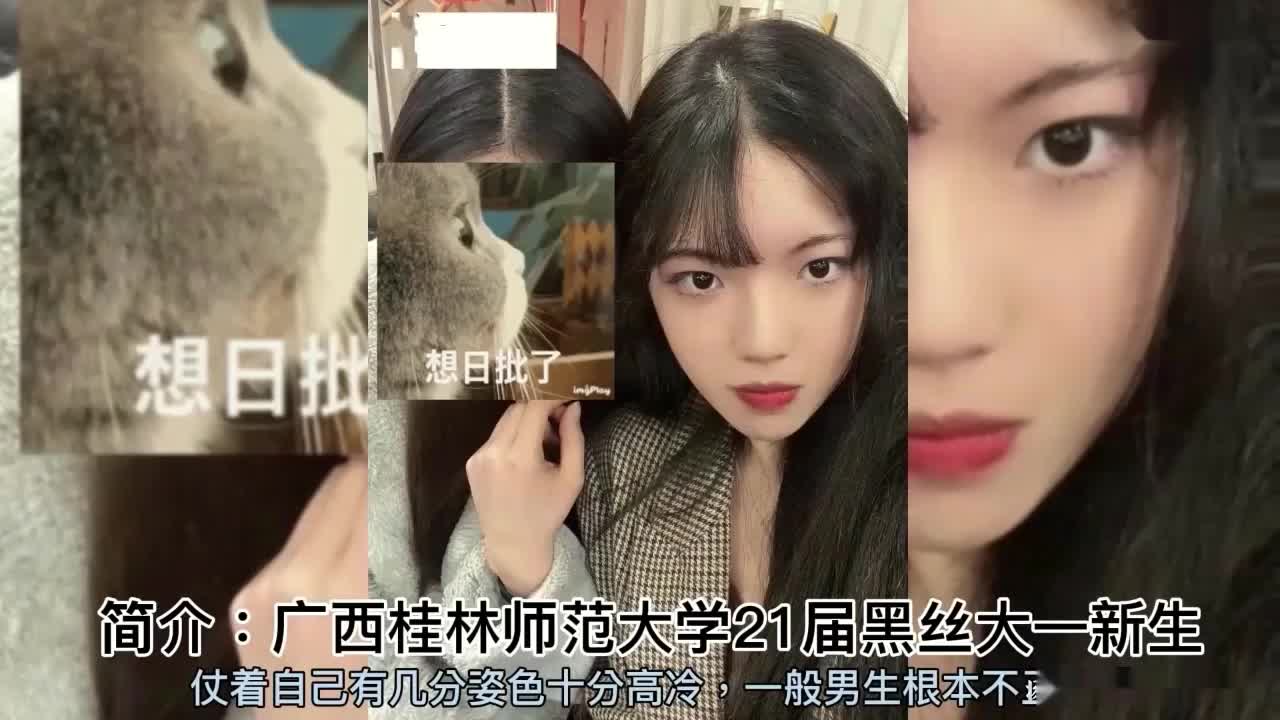 【桂林师范高等专科】学长奸淫醉酒高冷黑丝漂亮学妹.mp4