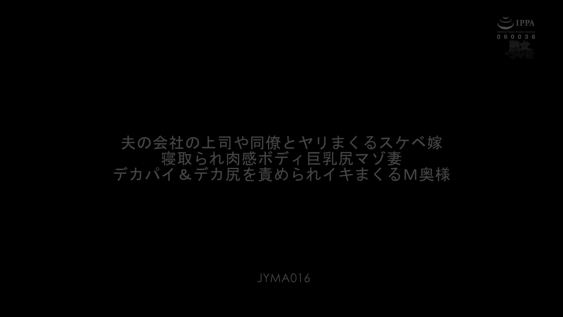 若月みいな_熟女はつらいよ_夫の会社の上司や同僚とヤリまくるスケベ嫁_寝取られ肉感ボディ巨乳尻マゾ妻_デカパイ&デカ尻を責められイキまくるM奥様.mp4