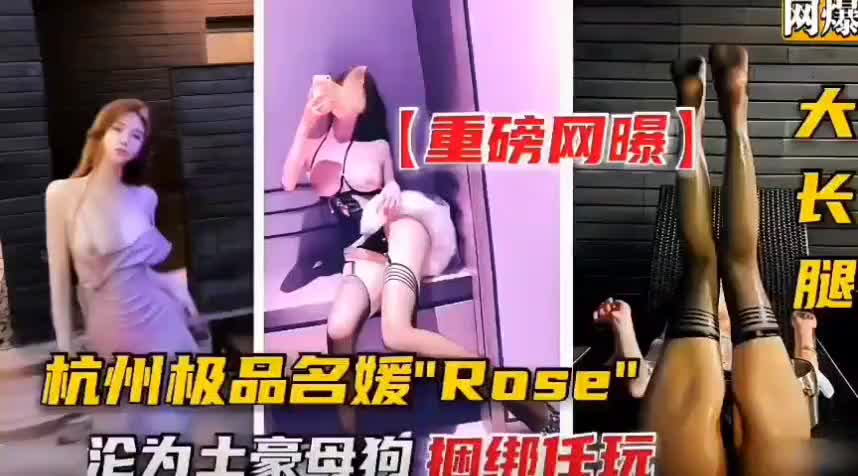 杭州极品名媛-沦落成土豪的母狗，捆绑任玩.mp4