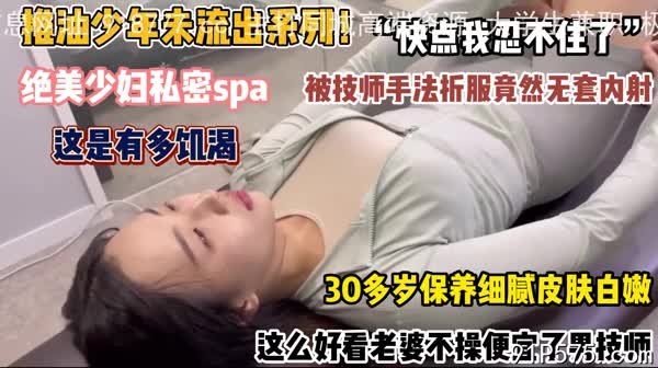 这么好看老婆便宜男技师被内射.mp4