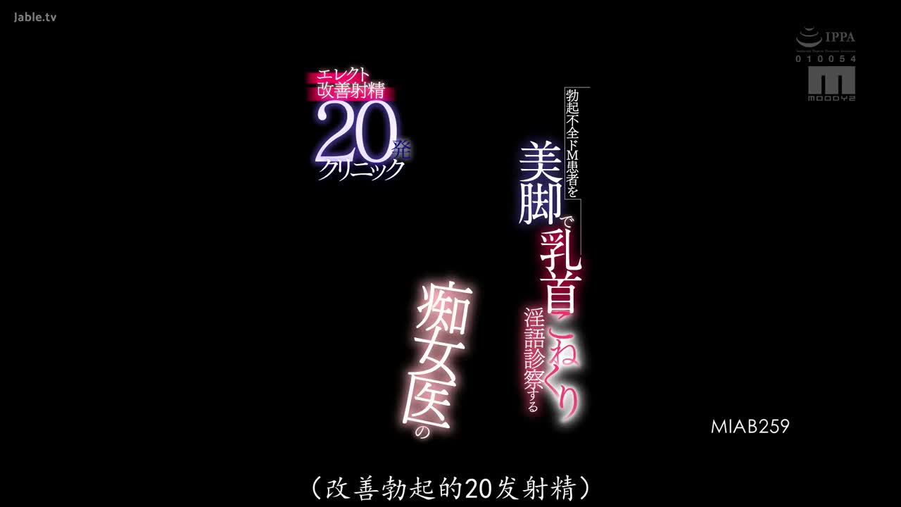 MIAB_259_無法勃起的M病人_用美腿奶頭按摩_淫語檢查的痴女醫生_性愛改善射精20發診所_森日向子_中文字幕_AV_关注.mp4