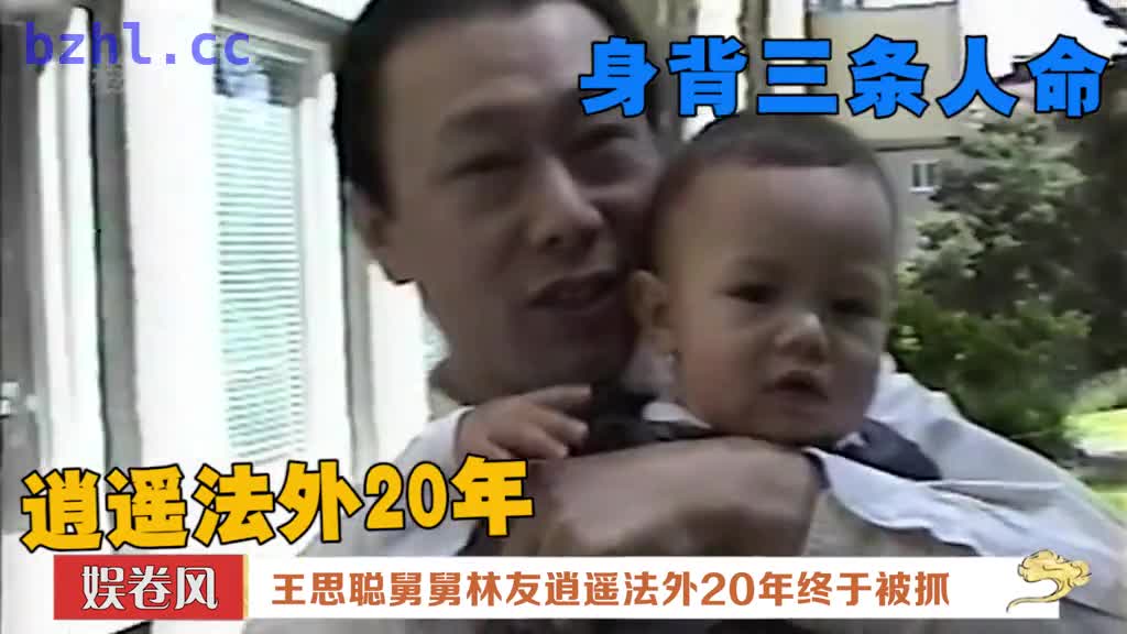 “王思聪舅舅”海外杀妻？案发21年后林友在华被抓.mp4