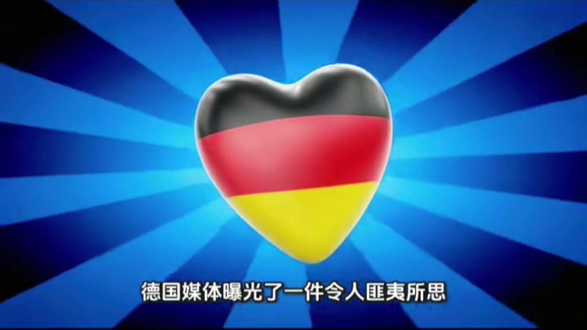 德国新闻媒体报道.mp4