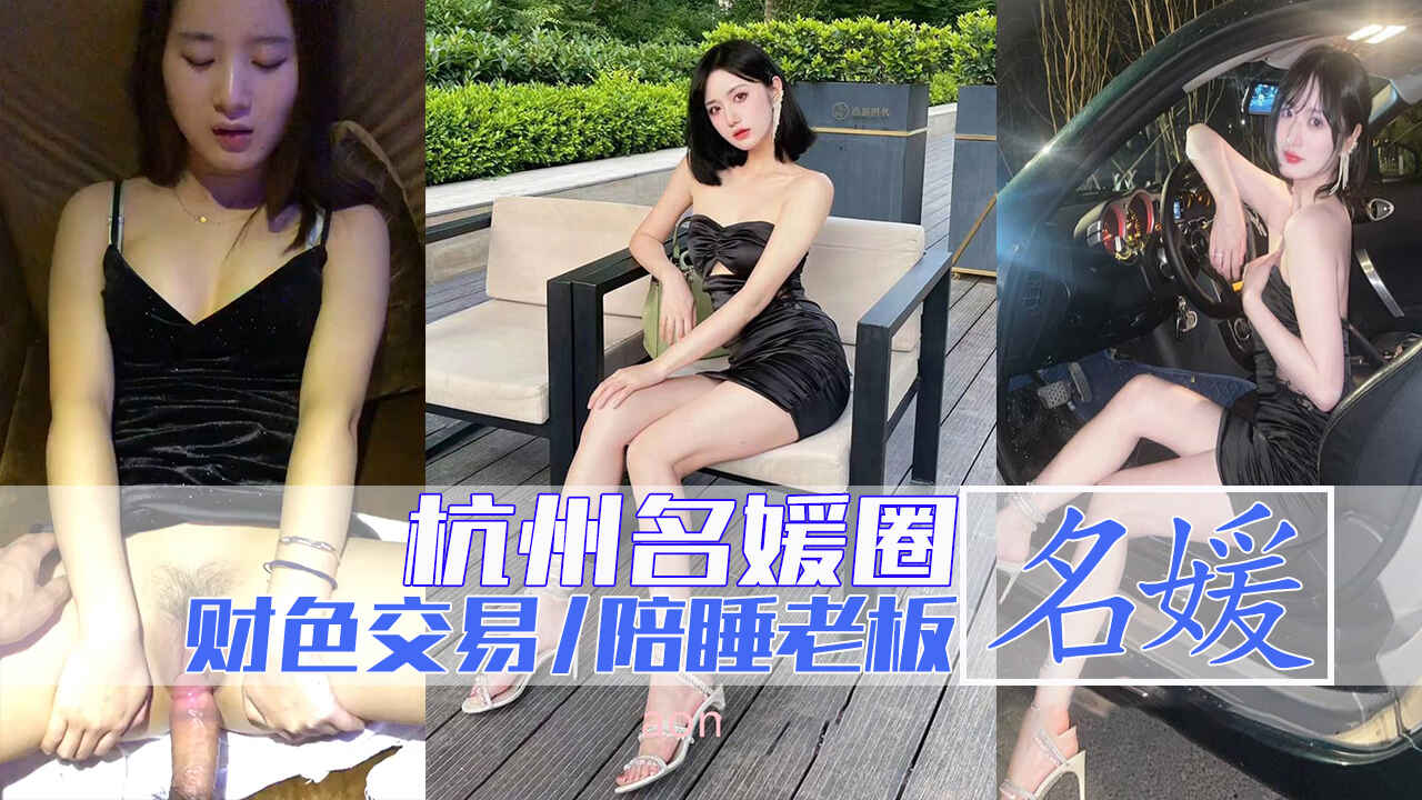 2/2【爆料杭州名媛圈】名媛李欣雅多部陪睡视频流出！