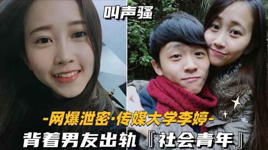 【网爆泄密-传媒大学李婷】背着男友出轨，社会小青年