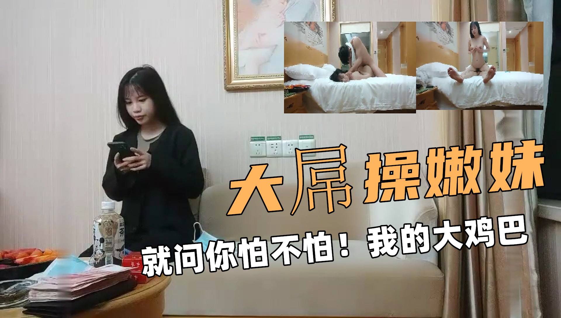 ②大屌操嫩妹！就问你怕不怕！
