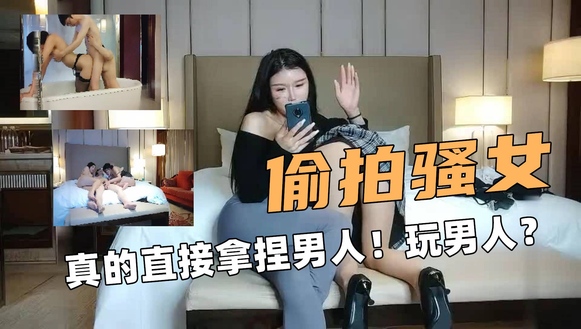 ③偷拍骚女！真的直接拿捏男人！玩弄男人！！