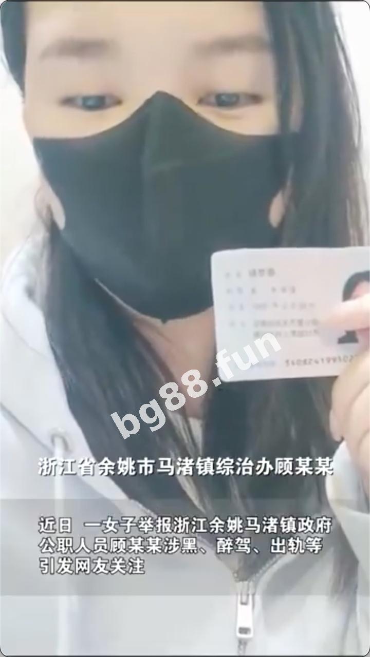 浙江余姚一官员 顾剑辉 遭前妻实名举报涉黑、醉驾、婚内出轨等，举证一条车震视频，网友：难怪会出轨