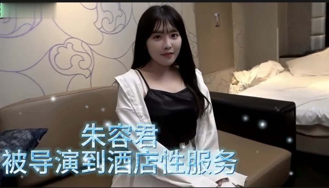 【朱容君】3/3被导演叫到酒店性服务