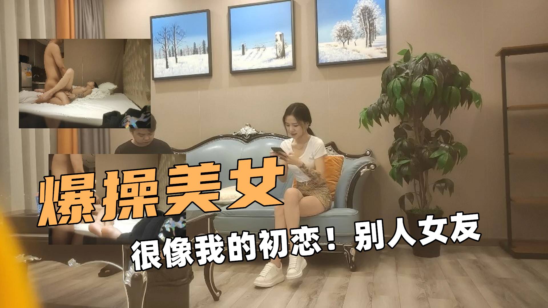 ①爆操美女！很像我的初恋！被人女友