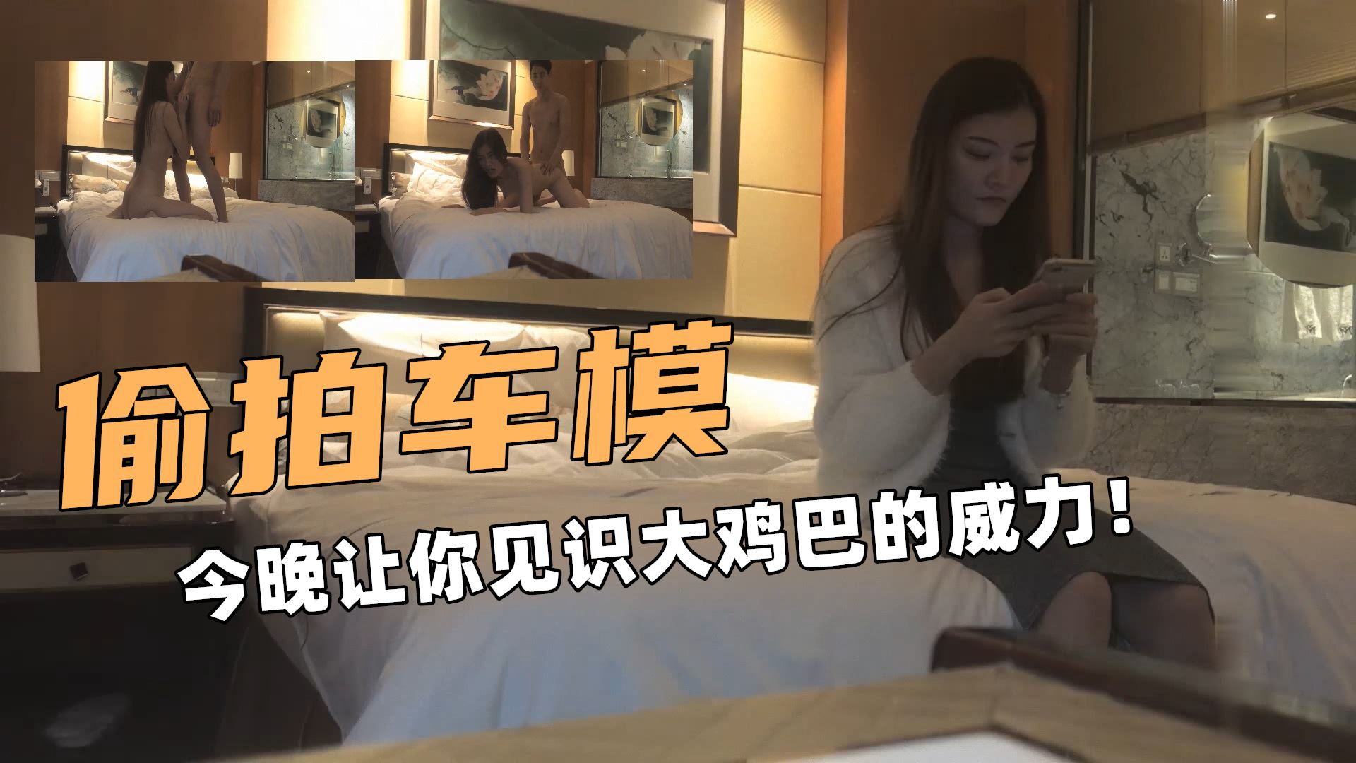 ②偷拍车模！今晚让你见识一下大鸡巴的威力！