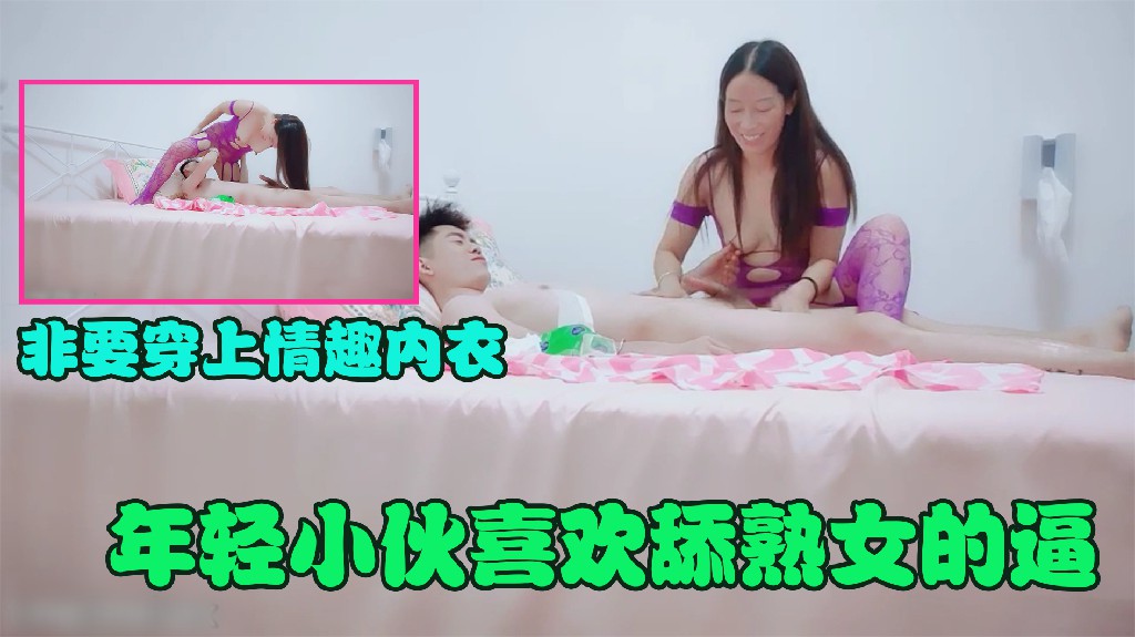 年轻小伙喜欢舔熟女的逼  非要熟女穿上情趣  2