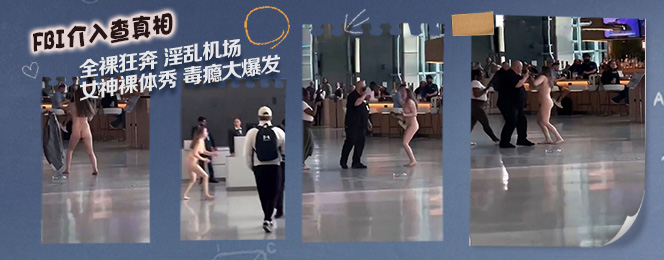 模特小娜机场脱光狂砸，自称女神咬人惊全场！（扒姐）
