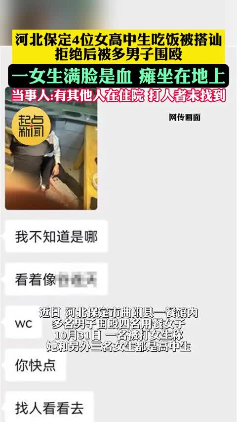 河北保定多名男子围殴4名女高中生,有女生满脸是血,当事人:他们搭讪被拒.mp4