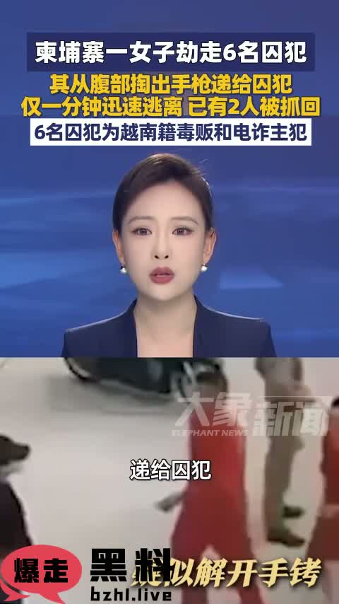 柬埔寨法院惊天劫囚 一女子混入递枪助6犯逃脱 越南电诈团伙主犯落网纯爱版！