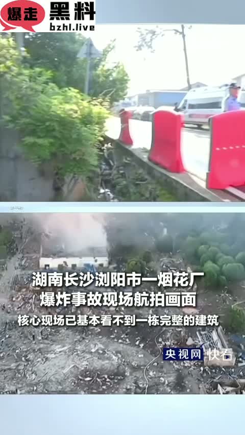 湖南长沙浏阳市烟花厂爆炸事故 航拍核心现场一片废墟 已致26死61伤！
