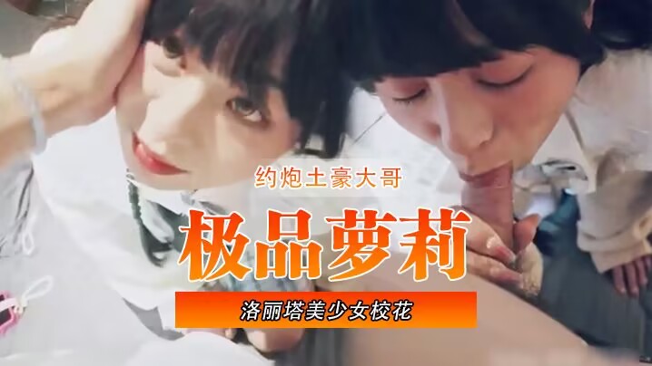 【极品萝莉】洛丽塔美少女校花_约炮土豪大哥被无套爆操#萝莉