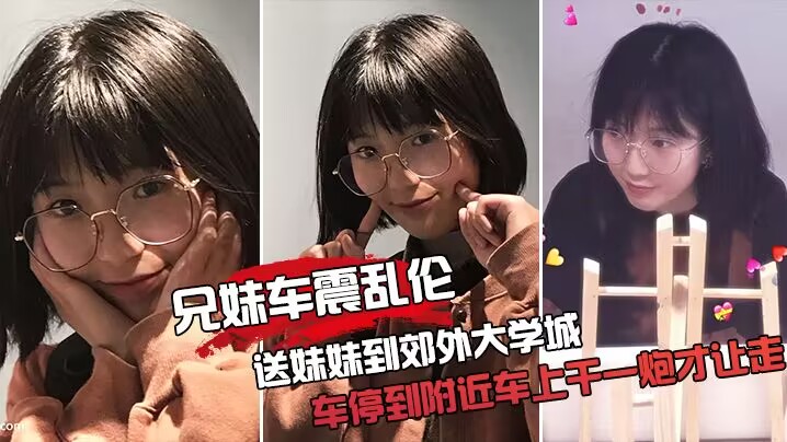 【兄妹车震乱伦】送妹妹到郊外大学城把车停到附近车上干一炮才让走