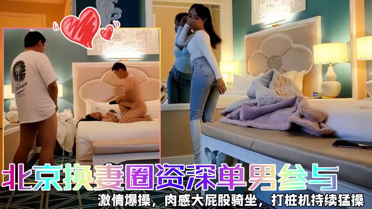 【快乐三人行】，北京换妻圈资深单男参与_1.mp4